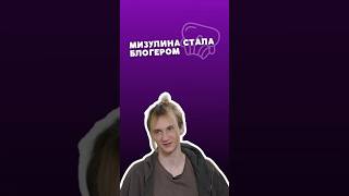 Мизулина - блогер? #Мизулина #интервью #shorts #блогеры