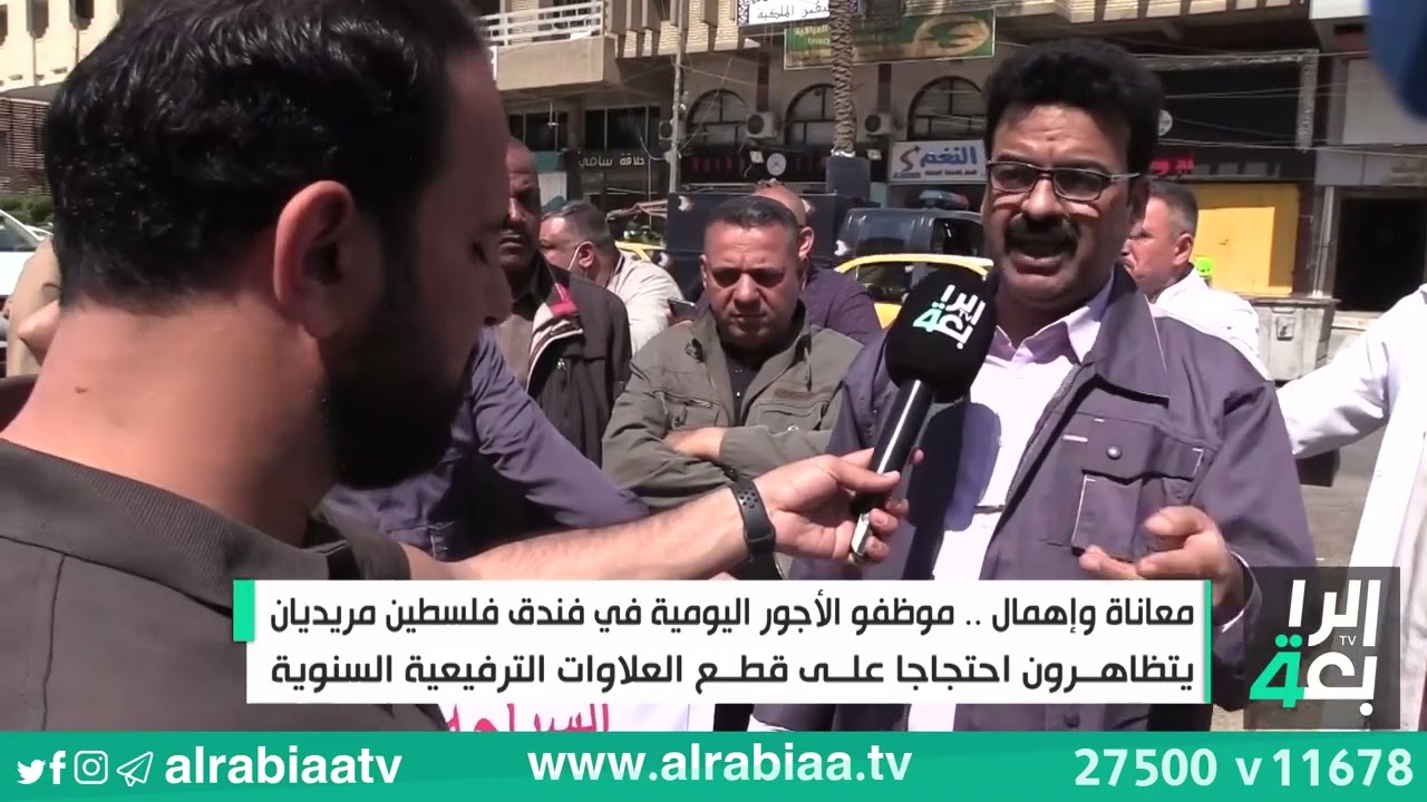 معاناة واهمال .. موظفو الاجور اليومية في فندق فلسطين مريديان يتظاهرون احتجاجا على قطع العلاوات ...