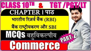 CENTRAL BANK |  RBI ,SBI MCQ | TGT PGT LT COMMERCE   | CLASS 10TH COMMERCE  MCQ | BANK MCQ | part 2