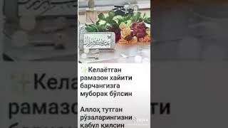 Келайотган рамазон хайити барчангизга муборак болсин