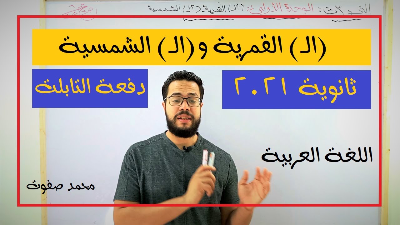 الفرق بين (الـ) القمرية و(الـ) الشمسية| الوحدة الأولى نحو| ثانوية 2022| ثانوية التابلت003| نظام جديد