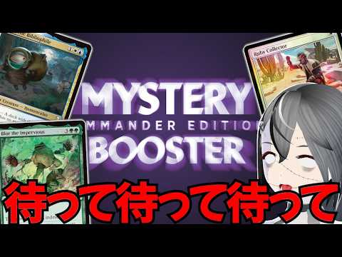【MTG】急に大量情報公開！！？？統率者環境を激変させるヤバカード多数のミスティカルブースターを解説！！【ミスティカルブースターコマンダーエディション】
