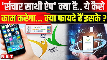 Sanchar Saathi App Benefits: संचार साथी ऐप के ढेरों फायदे, ये कैसे काम करता है | DoT New Rules | NBT