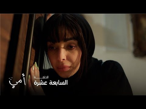 أمي الحلقة 17 رجعت البنية بس مو مثل ما جانت سهام تحلم