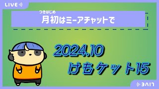 【雑談】月初はミーアチャットで【#6 けもけっと】