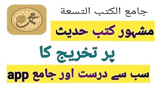 جامع الكتب التسعة| best Islamic app  #hadith #religion ( in hindi urdu) screenshot 1