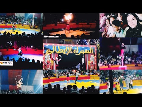 السيرك الايطالي في مرسى مطروح وفقراته السيرك  2