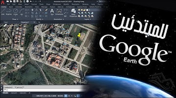 للمبتدئين أسهل طريقة لتصدير صورة من برنامج Google Earth  الى برنامج AutoCAD مع ضبط سلمها