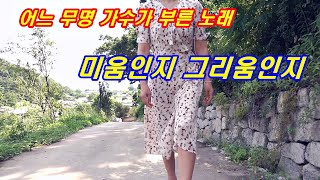 ［MV］어느 무명 가수가 부른 노래 _미움인지 그리움인지_(최유나 버전)