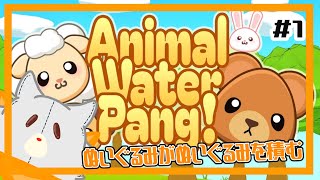 【Animal Water Pang!】ぬいぐるみはぬいぐるみを積む！！＃１【アニマル・ウォーター・パン！】