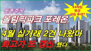 올림픽파크 포레온 (둔촌주공) 4월 실거래 2건 나왔다... 최고가 또 갱신 했다 + 84타입 평균 매매 가격 추세 + 서울 아파트 + 서울 분양권