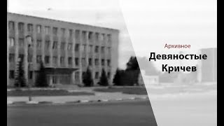 картинка: Улицы Кричева в 90-х годах // Видеоархив
