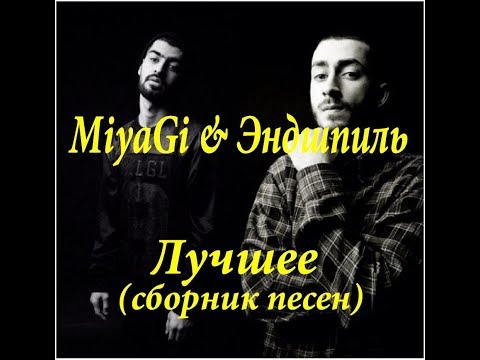 Видео: MiyaGi & Эндшпиль - Лучшее (сборник песен)