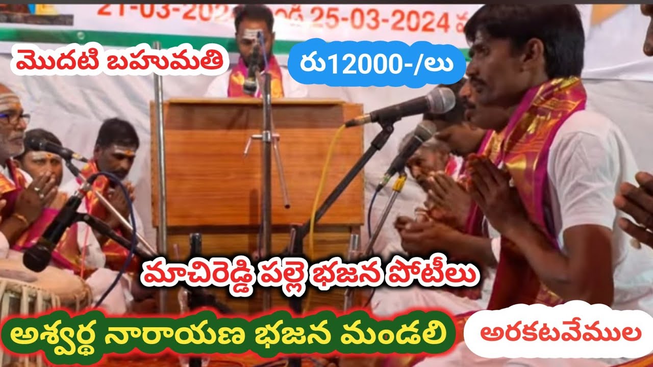 మాచిరెడ్డి పల్లెలో జరిగిన భజన ​​పోటీలలో మొదటి బహుమతి విజేత అశ్వర్ధ నారాయణ భజన మండలి అరకటవేముల