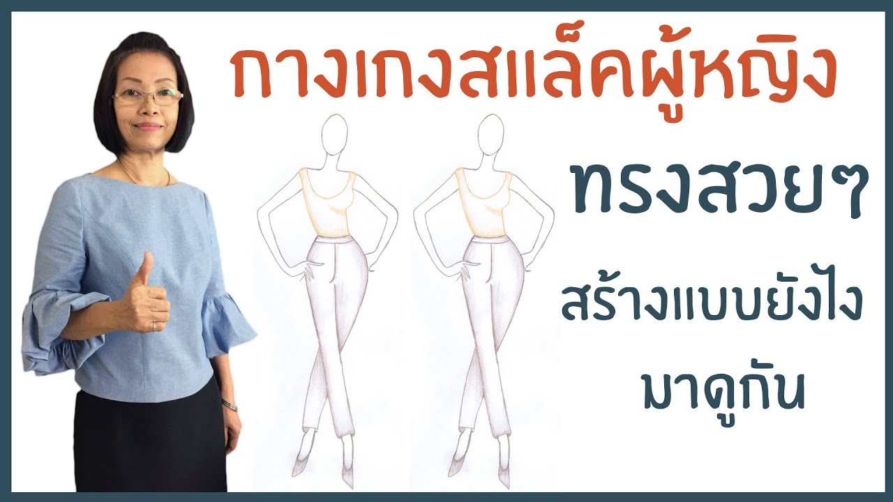 EP.30 | แพทเทิร์นกางเกงสแล็คผู้หญิง [ขอมาจัดไป]::byแมวJARAD