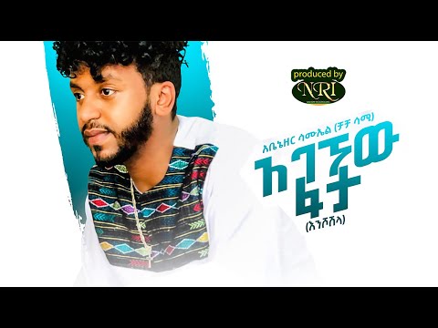 Cha Cha Sami Agegnehu Fata Enshoshila አገኘሁ ፋታ New Ethiopian Music 2021 Official Video
