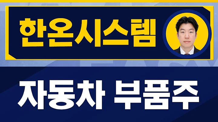 몇번의 매각 실패로 신뢰도 하락 / 한온시스템(018880) / [지문상 차장(유안타증권)_진짜 쉬운 진단]
