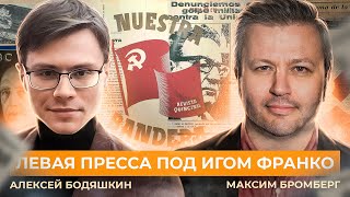 Как выживала и боролась левая испанская пресса в подполье (Максим Бромберг, Алексей Бодяшкин)