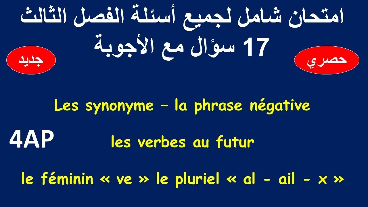 جـديد و حـصري | امـتحان الفصل الثالث بأسئلة جديدة و متنوعة السنة الرابعة ابتدائي في الفرنسية