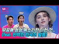 무공해 청정 목소리란 이런 것.. (feat. 완벽한 한국어 발음) #너목보9 #세영 #너의정체가보여