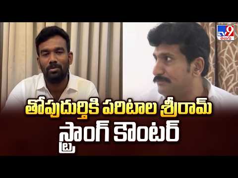 Paritala Sriram's Strong Counter to Thopudurthi : తోపుదుర్తికి పరిటాల శ్రీరామ్ స్ట్రాంగ్ కౌంటర్ -TV9 - TV9