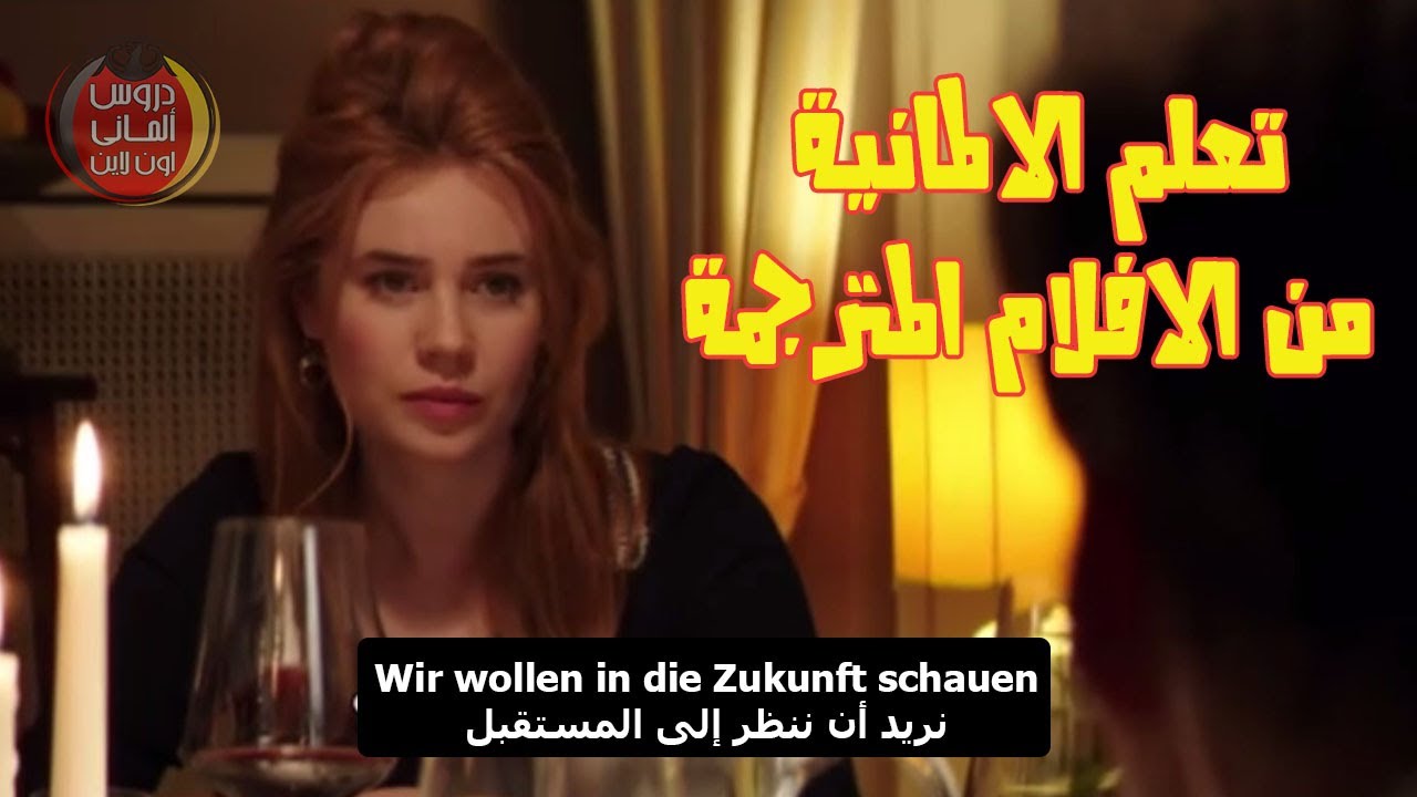 تعلم الالمانية بطريقة مثالية ومتميزة من الافلام المترجمة مع النص الالمانى