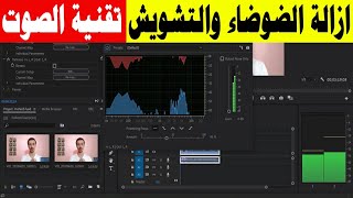 ازالة الضجيج من الصوت في برنامج ادوبي بريمير | تقنيه الصوت adobe premiere pro 2020