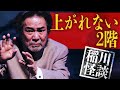 封印夜話より”上がれない二階” #怪談 #稲川淳二 #ホラー『稲川淳二の最凶怪談』
