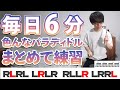 【1日6分】色んな種類のパラディドルをまとめて基礎練習!音楽に合わせて楽しくトレーニング【ドラム】