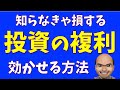 知らなきゃ損する"複利"の効かせ方