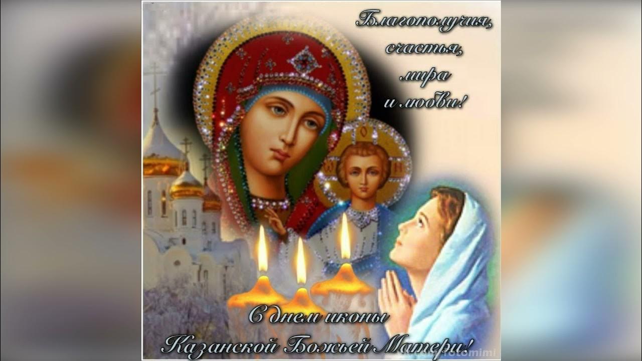 Казанская божья матерь дни памяти. С днём казанской иконы. Казанская божья матерь дни памяти. Казанская божья матерь дни памяти. Казанская божья матерь дни памяти.