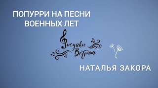 🎻🎸🪈Попурри на песни военных лет в исполнении группы Рисунки Ветром🎻🎸🪈 #военныепесни #песнивоенныхлет