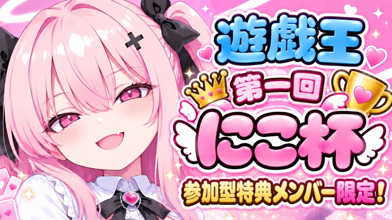 【遊戯王マスターデュエル】第一回🏆にこ杯🏆開始ーッ!!✨✨| 新人Vtuber | 遊戯王 |