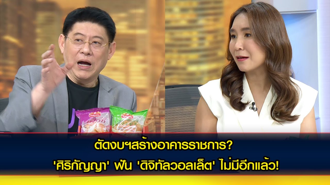 'ศิริกัญญา' ฟันธง 'ดิจิทัลวอลเล็ต' ไม่มีอีกแล้ว!