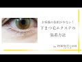 【痛くない！】お客様への負担0！痛くない、しみない！下まつ毛エクステの装着方法