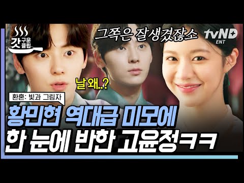 [#갓구운클립] 만남의 축복이 끝이 없네… <strong>절세미남</strong> 황민현 보고 넋 나간 고윤정😍 | #환혼빛과그림자