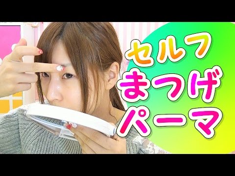 自宅でまつ毛パーマ セルフまつげパーマキット使ってみた Youtube