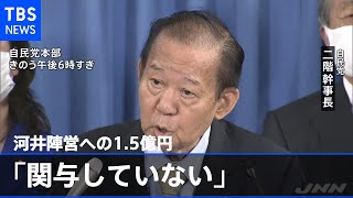 河井陣営への１億５千万円、二階幹事長「関与していない」