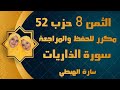 سورة الذاريات الثمن 8 من الحزب 52 مكرر للحفظ والمراجعة تلاوة سارة الهبطي Sûrat Adh Dhâriyât سورة الذاريات الثمن 8 من الحزب 52 مكرر للحفظ والمراجعة تلاوة سارة الهبطي Sûrat Adh Dhâriyât