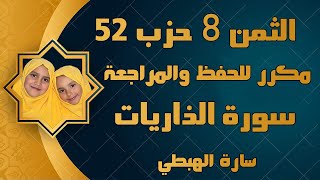 سورة الذاريات الثمن 8 من الحزب 52 مكرر للحفظ والمراجعة تلاوة سارة الهبطي Sûrat Adh  Dhâriyât