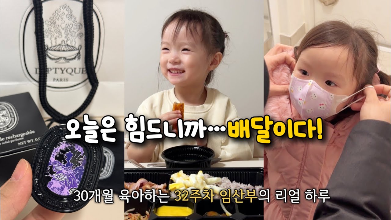 30개월 육아하는 32주차 임산부의 현실vlog.밥 하기가 점점 힘들어져요🥲