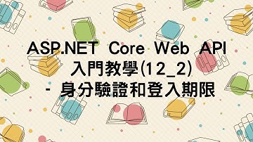 【12.身分驗證】ASP.NET Core Web API 入門教學(12_2) - 身分驗證和登入期限