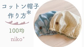 コットン帽子作り方　100均の材料3つ！#ケア帽子 #ナイトキャップ