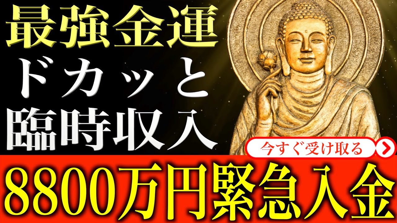 【金運アップ 即効性】※最強の金運波動が巡ってきました※見るだけでなぜか8800万円ドカッと臨時収入です｜1分間強力金運波動と奇跡のソルフェ