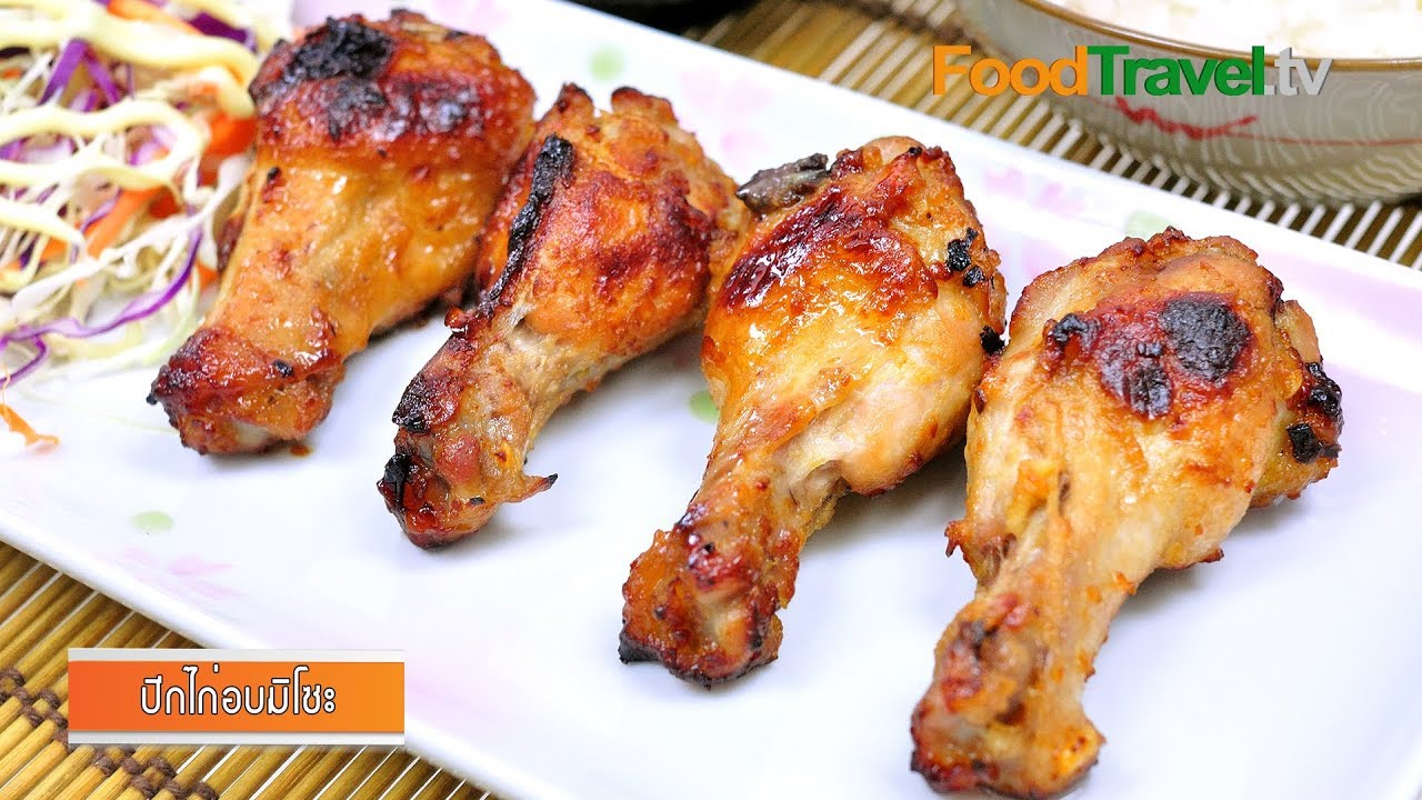 ปีกไก่อบมิโซะ Chicken Miso | FoodTravel