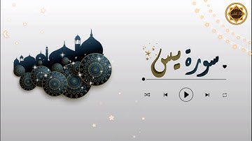 سورة يس كاملة .. تلاوة عذبة للقارئ: أحمد عبد الرحمن النفيس