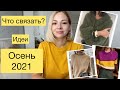 Что связать этой осенью? 🍁 Идеи! Давайте выбирать🤗