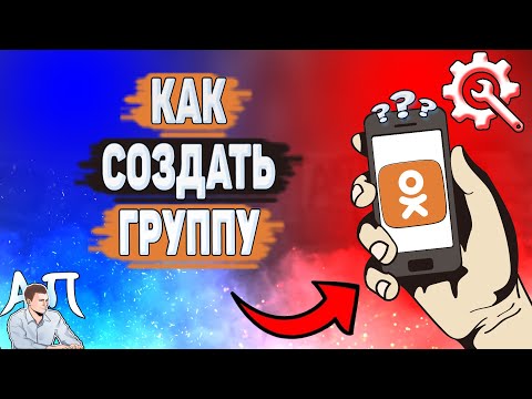 Как создать группу в Одноклассниках? Как сделать свою группу в Ок?