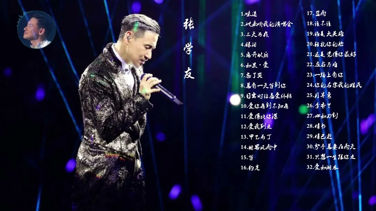 【经典纯享】歌神 张学友 Jacky Cheung 经典歌曲合集