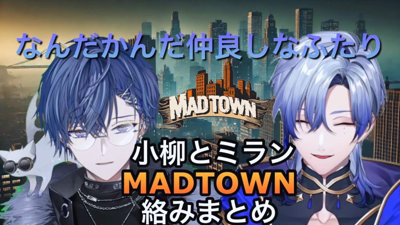【GTA5 MADTOWN (β)】小柳とミランMADTOWN絡みまとめ〜なんだかんだ仲良しなふたり〜〈おすすめシーン切り抜き集〉